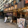 実際訪問したユーザーが直接撮影して投稿した南青山餃子肉汁餃子のダンダダン 青山一丁目店の写真