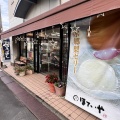 実際訪問したユーザーが直接撮影して投稿した佐原和菓子献上銘菓 佐原ばやし本舗 ほていや 本店の写真
