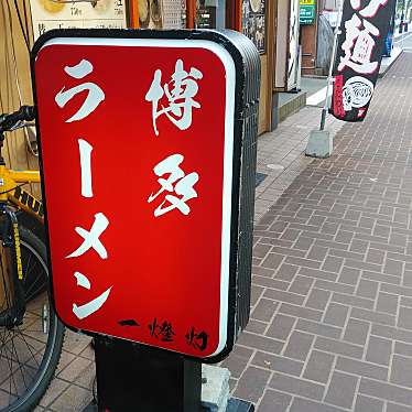 実際訪問したユーザーが直接撮影して投稿した上通町ラーメン / つけ麺一燈灯の写真