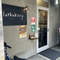 実際訪問したユーザーが直接撮影して投稿した東金町サンドイッチflatbakeryの写真