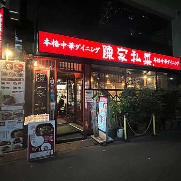 ぶささんが投稿した代々木中華料理のお店陳家私菜 新宿店/チンカシサイ シンジュクテンの写真