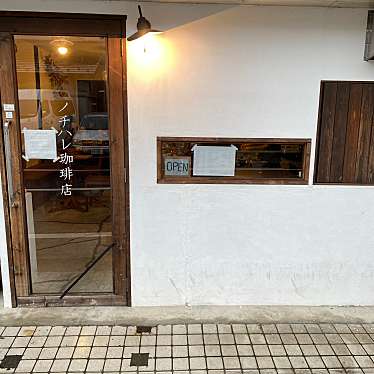 toshinpo_cafeさんが投稿した矢向コーヒー専門店のお店ノチハレ珈琲店/ノチハレコーヒーテンの写真