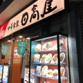 実際訪問したユーザーが直接撮影して投稿した板橋中華料理日高屋 板橋駅西口店の写真