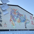 実際訪問したユーザーが直接撮影して投稿したしらさぎ神社白鷺神社の写真