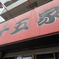 実際訪問したユーザーが直接撮影して投稿した日野南ラーメン / つけ麺十五家の写真