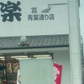 実際訪問したユーザーが直接撮影して投稿した本市場町寿司東海道写楽 富士青葉通り店の写真