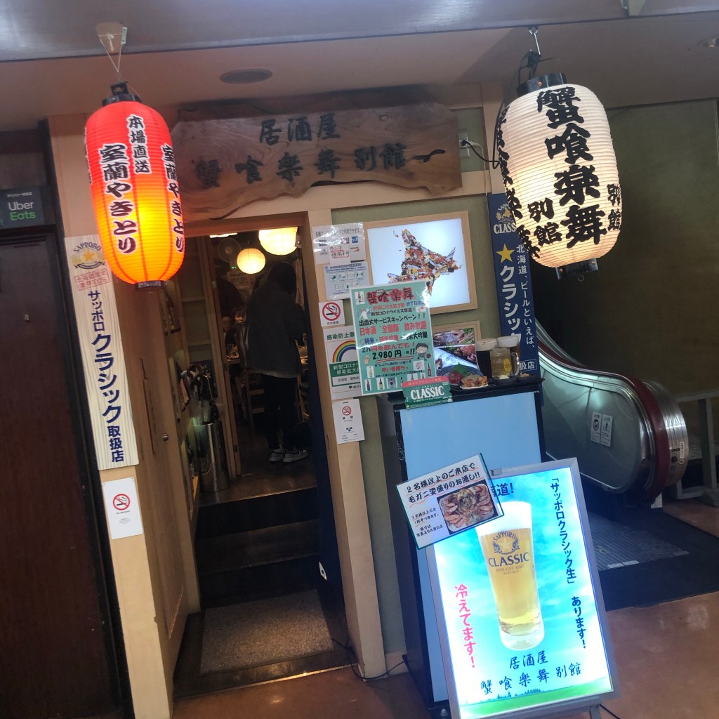 実際訪問したユーザーが直接撮影して投稿した新橋かに料理居酒屋 蟹喰楽舞 別館の写真