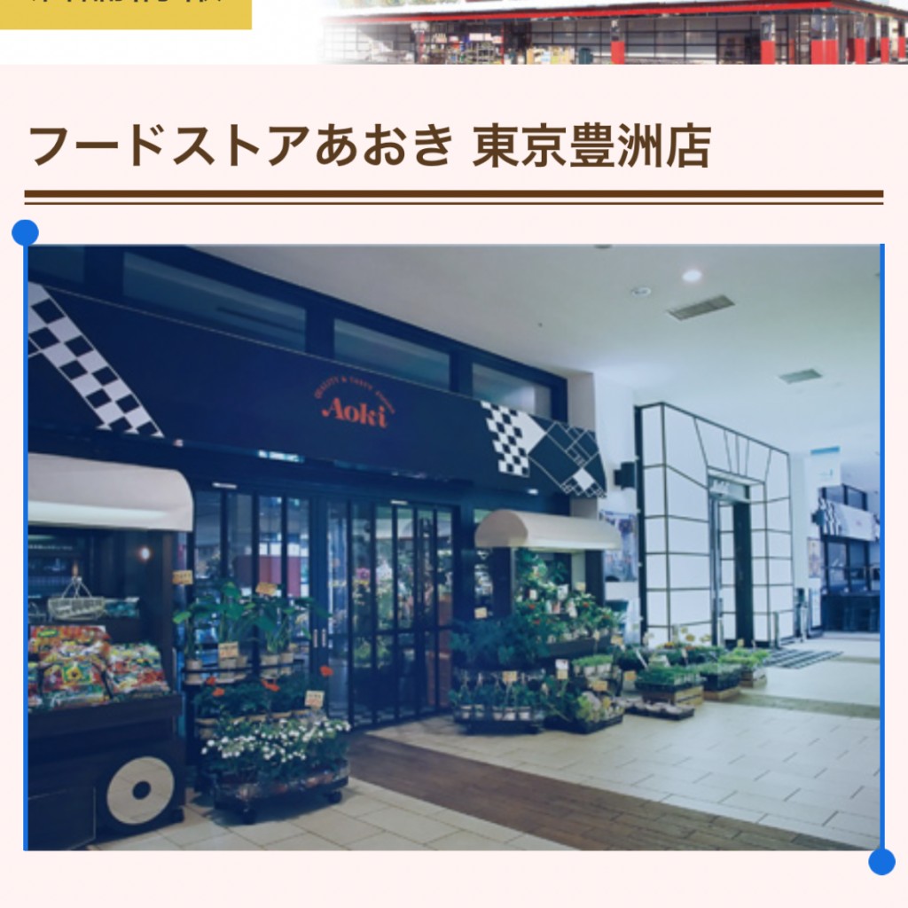 実際訪問したユーザーが直接撮影して投稿した豊洲スーパーフードストアAoki豊洲店の写真