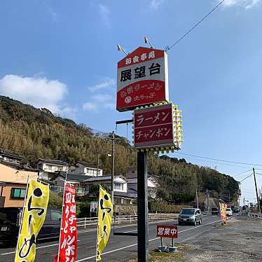 食レポ見習いさんが投稿した小串郷ラーメン / つけ麺のお店えぞっ子ラーメン 展望台/えぞっ子ラーメン展望台の写真