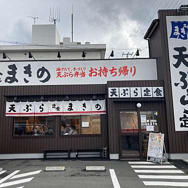 さゆ-さんが投稿した飾磨区中島天ぷらのお店まきの姫路飾磨/マキノ ヒメジシカマテンの写真