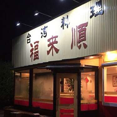 台湾料理 福来順 周東店のundefinedに実際訪問訪問したユーザーunknownさんが新しく投稿した新着口コミの写真