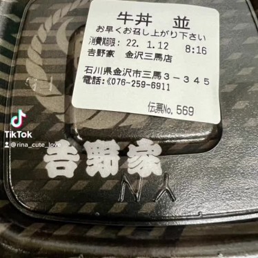 実際訪問したユーザーが直接撮影して投稿した三馬牛丼吉野家 金沢三馬店の写真