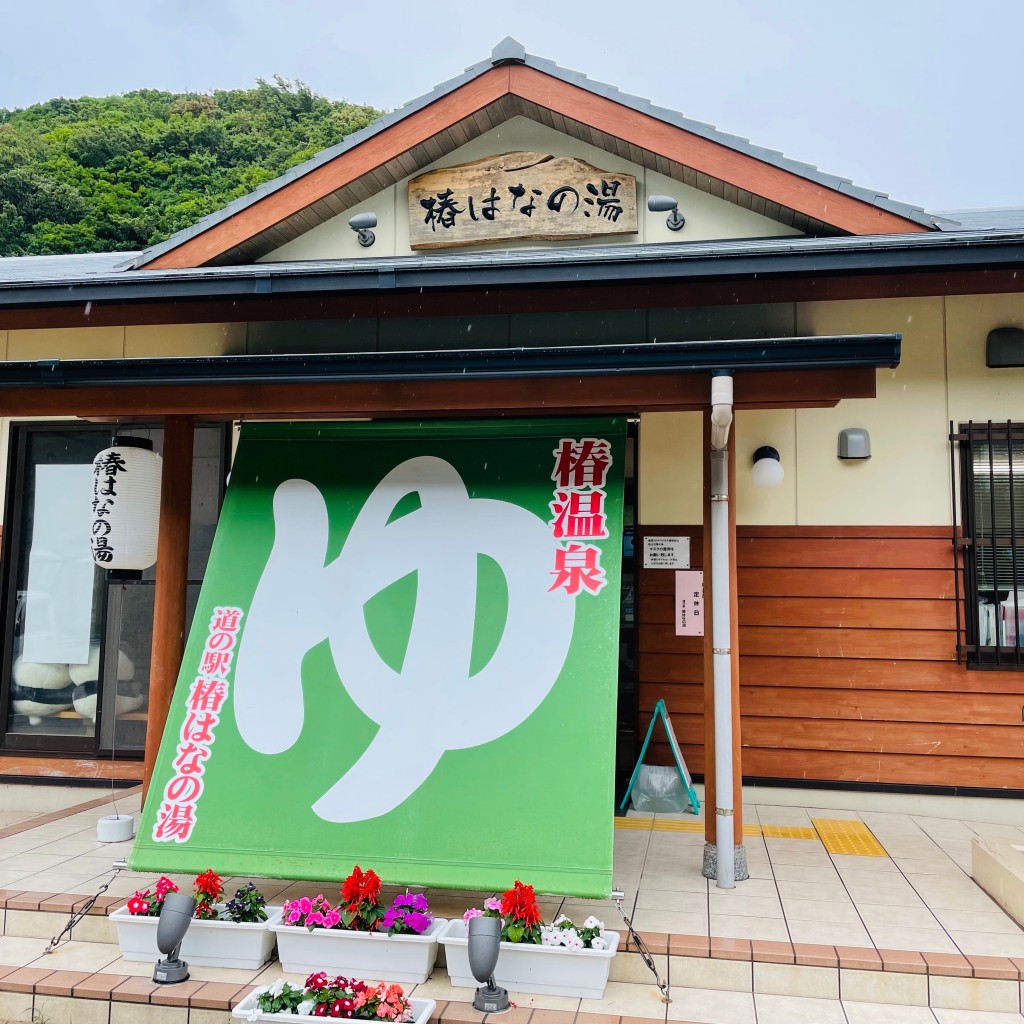 食べる子さんが投稿した椿銭湯 / サウナ・岩盤浴のお店道の駅 白浜町 つばき温泉 椿はなの湯/ミチノエキ シラハマチョウ ツバキオンセン ツバキハナノユの写真