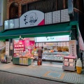 実際訪問したユーザーが直接撮影して投稿した亀有和菓子葛飾 伊勢屋 亀有本店の写真