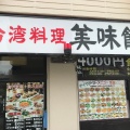 実際訪問したユーザーが直接撮影して投稿した相川台湾料理美味館 天白店の写真