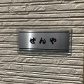 実際訪問したユーザーが直接撮影して投稿した野火止ラーメン専門店ぜんやの写真