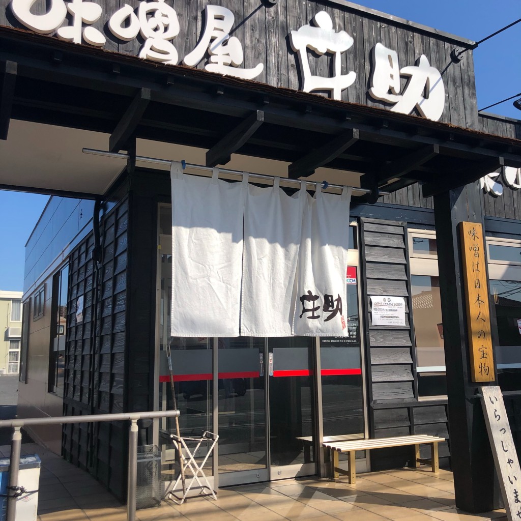 実際訪問したユーザーが直接撮影して投稿した仁戸名町ラーメン専門店味噌屋庄助 仁戸名店の写真