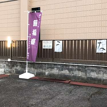 ringomaryさんが投稿した豊岡通うなぎのお店うな豊/ウナトヨの写真