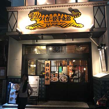 クルクルさんが投稿した占出山町餃子のお店タイガー餃子会館 四条烏丸店/タイガーギョウザカイカン シジョウカラスマテンの写真