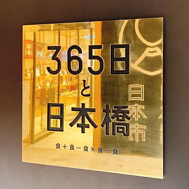 グルメとアートうろうろさんが投稿した日本橋ベーカリーのお店365日と日本橋/サンビャクロクジュウゴニチトニホンバシの写真