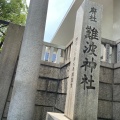 実際訪問したユーザーが直接撮影して投稿した博労町神社難波神社の写真