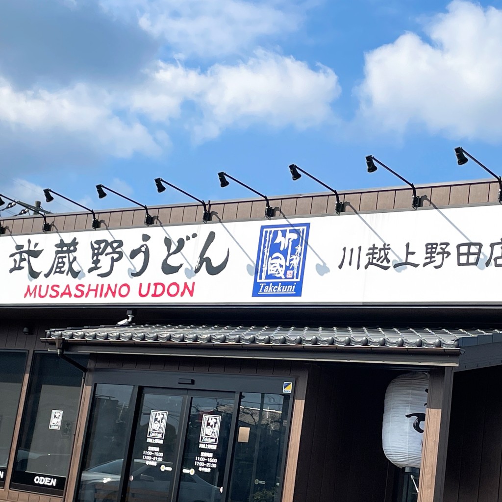 実際訪問したユーザーが直接撮影して投稿した上野田町うどん竹國 川越上野田店の写真