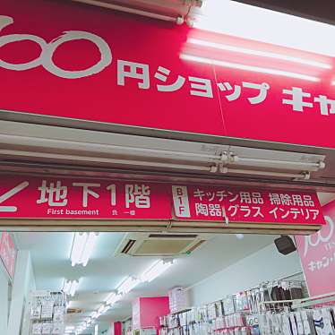 実際訪問したユーザーが直接撮影して投稿した上野100円ショップキャン・ドゥ 上野アメ横店の写真