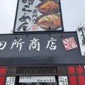 実際訪問したユーザーが直接撮影して投稿した安積北井ラーメン専門店麺場 田所商店 麺場 郡山南店の写真