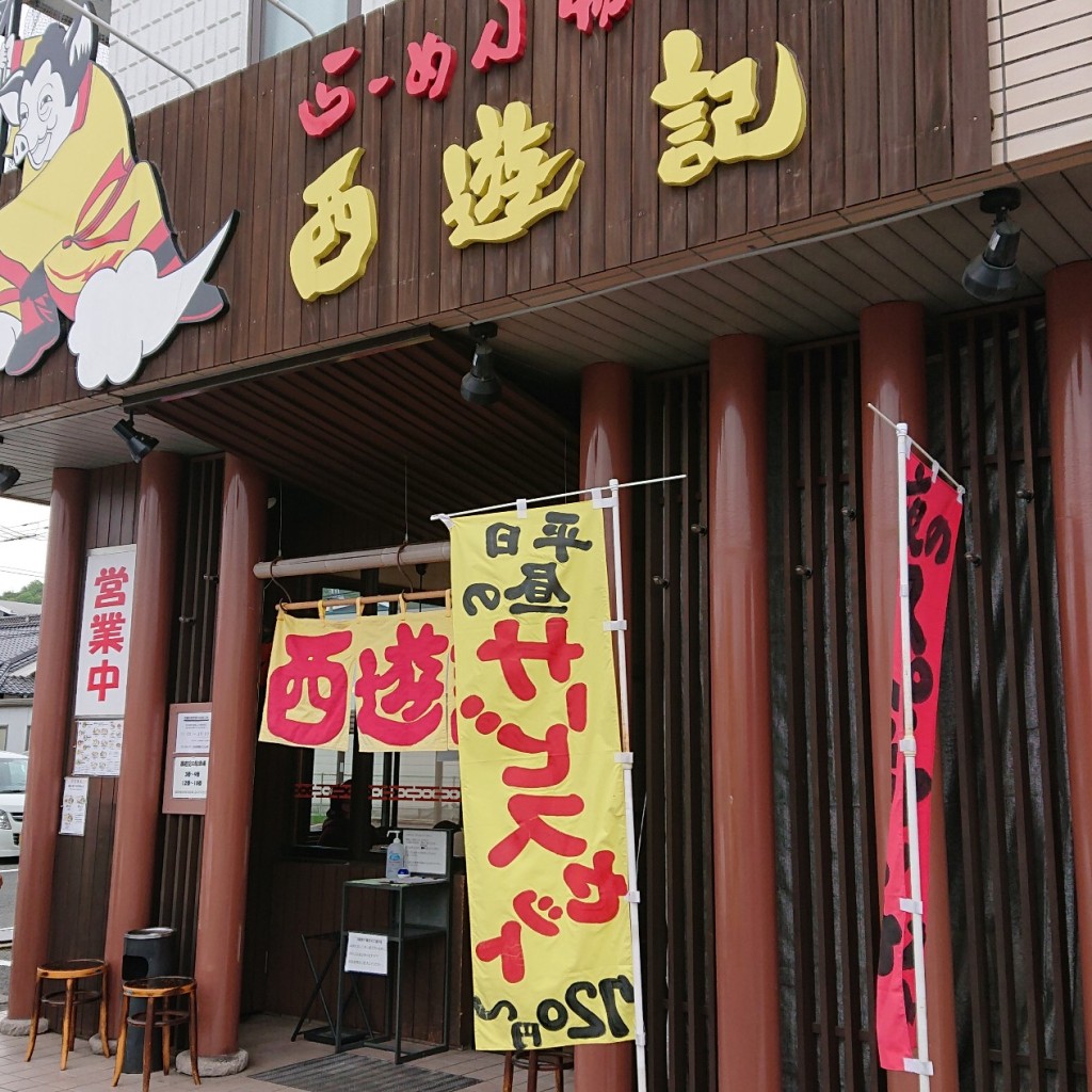 実際訪問したユーザーが直接撮影して投稿した西条下見ラーメン専門店らーめん物語 西遊記の写真