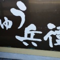 実際訪問したユーザーが直接撮影して投稿した和木お好み焼き鉄ぱん屋じゅう兵衛の写真