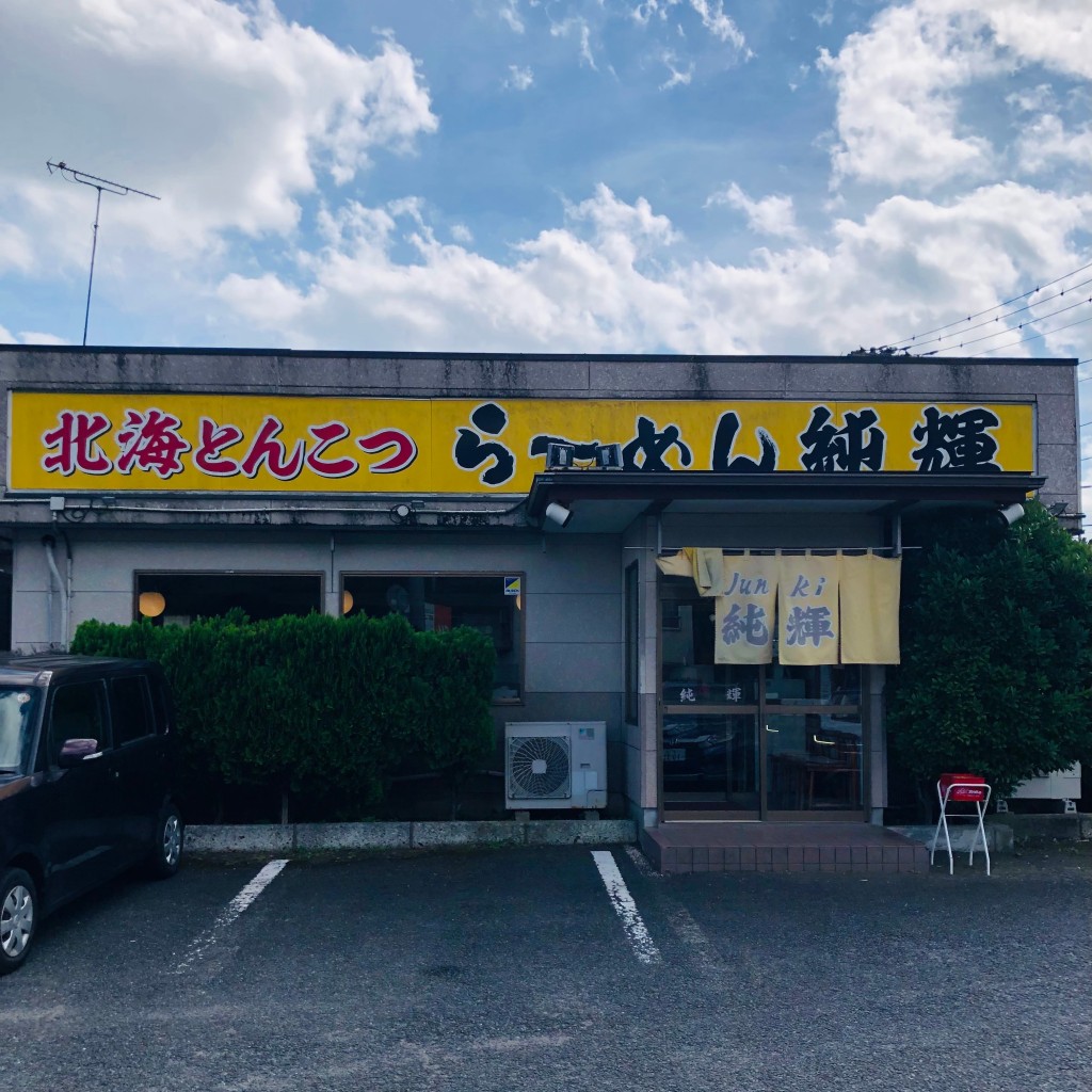 実際訪問したユーザーが直接撮影して投稿した潮来ラーメン / つけ麺北海とんこつらーめん純輝 潮来本店の写真