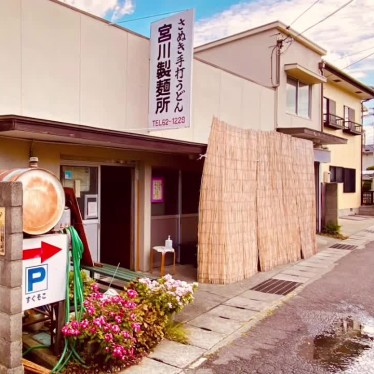 グルメリポートさんが投稿した中村町うどんのお店宮川製麺所/ミヤカワセイメンショの写真