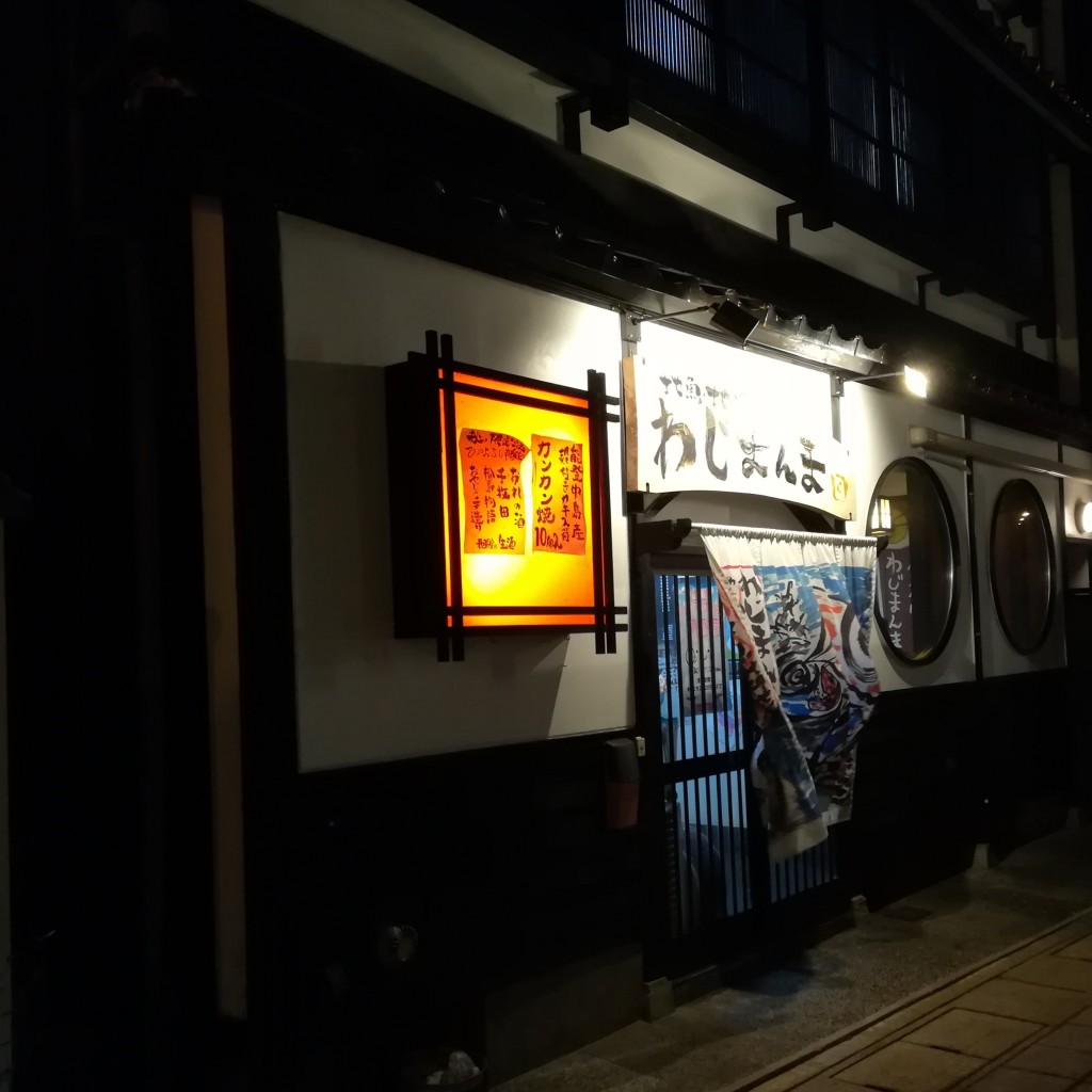 実際訪問したユーザーが直接撮影して投稿した河井町居酒屋居酒屋 わじまんまの写真