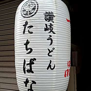 実際訪問したユーザーが直接撮影して投稿した石橋うどん讃岐うどん たちばなの写真