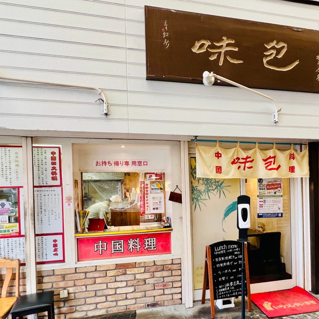 ぐるめもんさんが投稿した甲子園口中華料理のお店味包/ミホーの写真