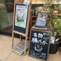 実際訪問したユーザーが直接撮影して投稿した上池台ベーカリーBoulangerie Towaieの写真