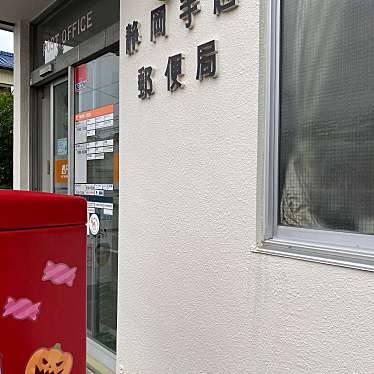 実際訪問したユーザーが直接撮影して投稿した手越原郵便局静岡手越郵便局の写真