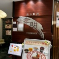 実際訪問したユーザーが直接撮影して投稿した南幸和食 / 日本料理中村孝明 YOKOHAMAの写真