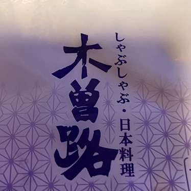 木曽路 徳川店のundefinedに実際訪問訪問したユーザーunknownさんが新しく投稿した新着口コミの写真