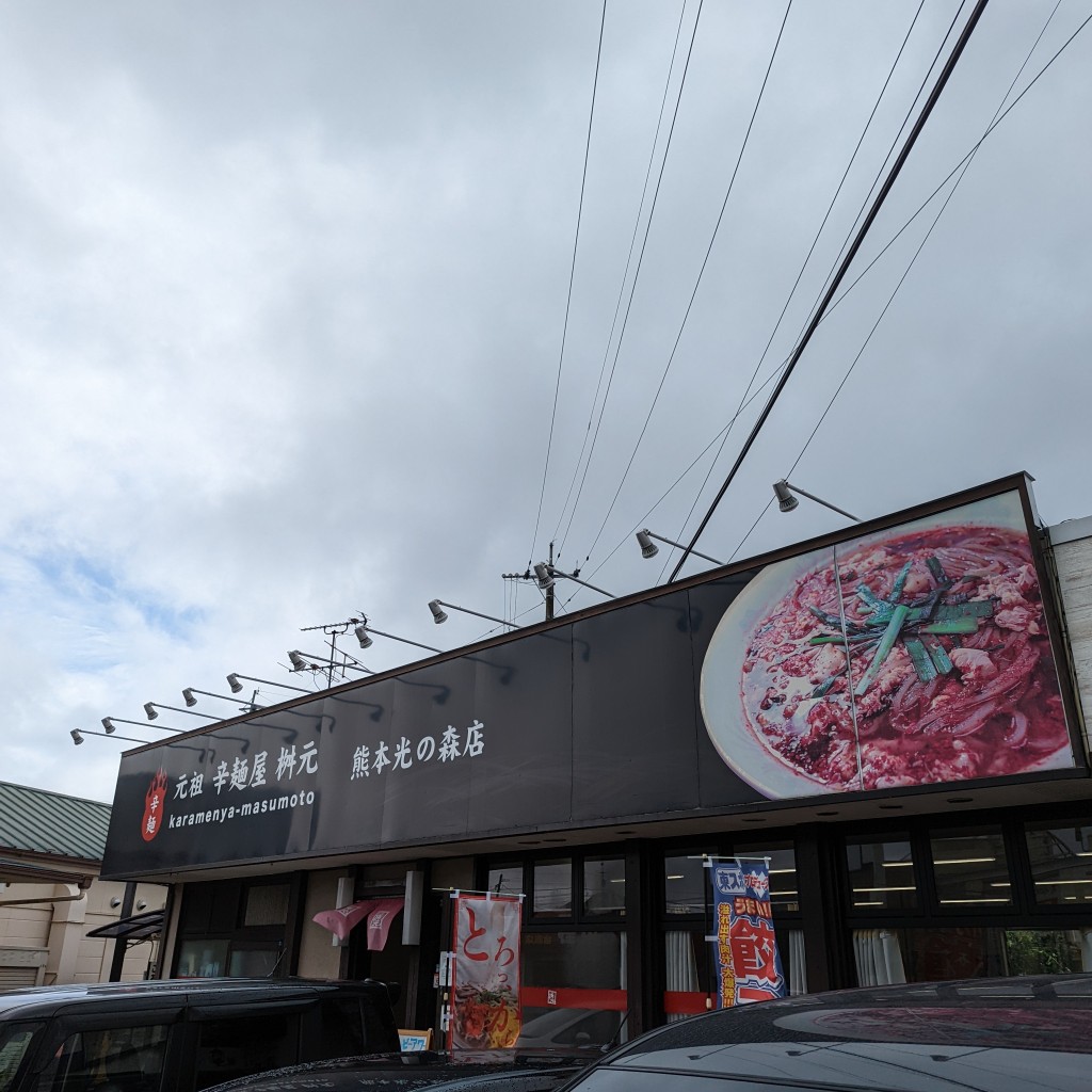 Shantさんが投稿した幾久富ラーメン専門店のお店辛麺屋桝元 熊本光の森店/カラメンヤマスモトクマモトヒカリノモリテンの写真