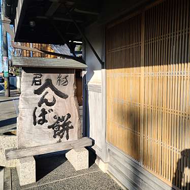 くまくまくまーさんが投稿した小俣町明野和菓子のお店へんばや商店 本店/ヘンバヤショウテン ホンテンの写真