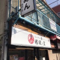 実際訪問したユーザーが直接撮影して投稿した西新井栄町ラーメン専門店らーめん 桔梗と空の写真