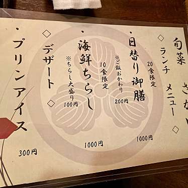 実際訪問したユーザーが直接撮影して投稿した横枕西魚介 / 海鮮料理旬菜 さか田の写真