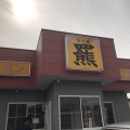 実際訪問したユーザーが直接撮影して投稿した由良町ラーメン / つけ麺サッポロラーメン羆由良店の写真