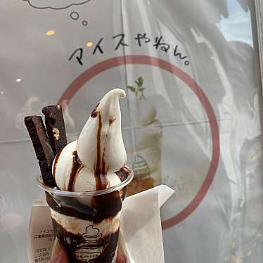 実際訪問したユーザーが直接撮影して投稿した飾磨区清水アイスクリームアイスやねん。姫路飾磨店の写真