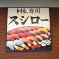 実際訪問したユーザーが直接撮影して投稿した高雄回転寿司スシロー扶桑店の写真
