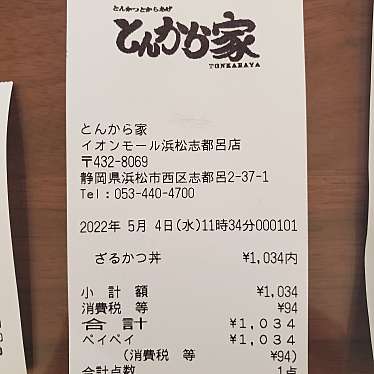 とんから家 イオン浜松志都呂店のundefinedに実際訪問訪問したユーザーunknownさんが新しく投稿した新着口コミの写真