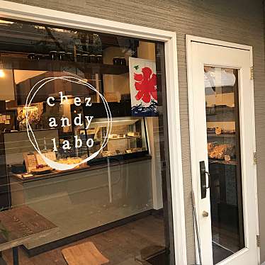 S_Cさんが投稿した府中町ケーキのお店シェ アンディ ラボ/chez andy laboの写真