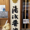 実際訪問したユーザーが直接撮影して投稿した湯浅カフェ蔵カフェ 丸新本家 湯浅本店の写真