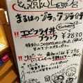 実際訪問したユーザーが直接撮影して投稿した南大高居酒屋活魚料理 まるは食堂 イオンモール大高店の写真